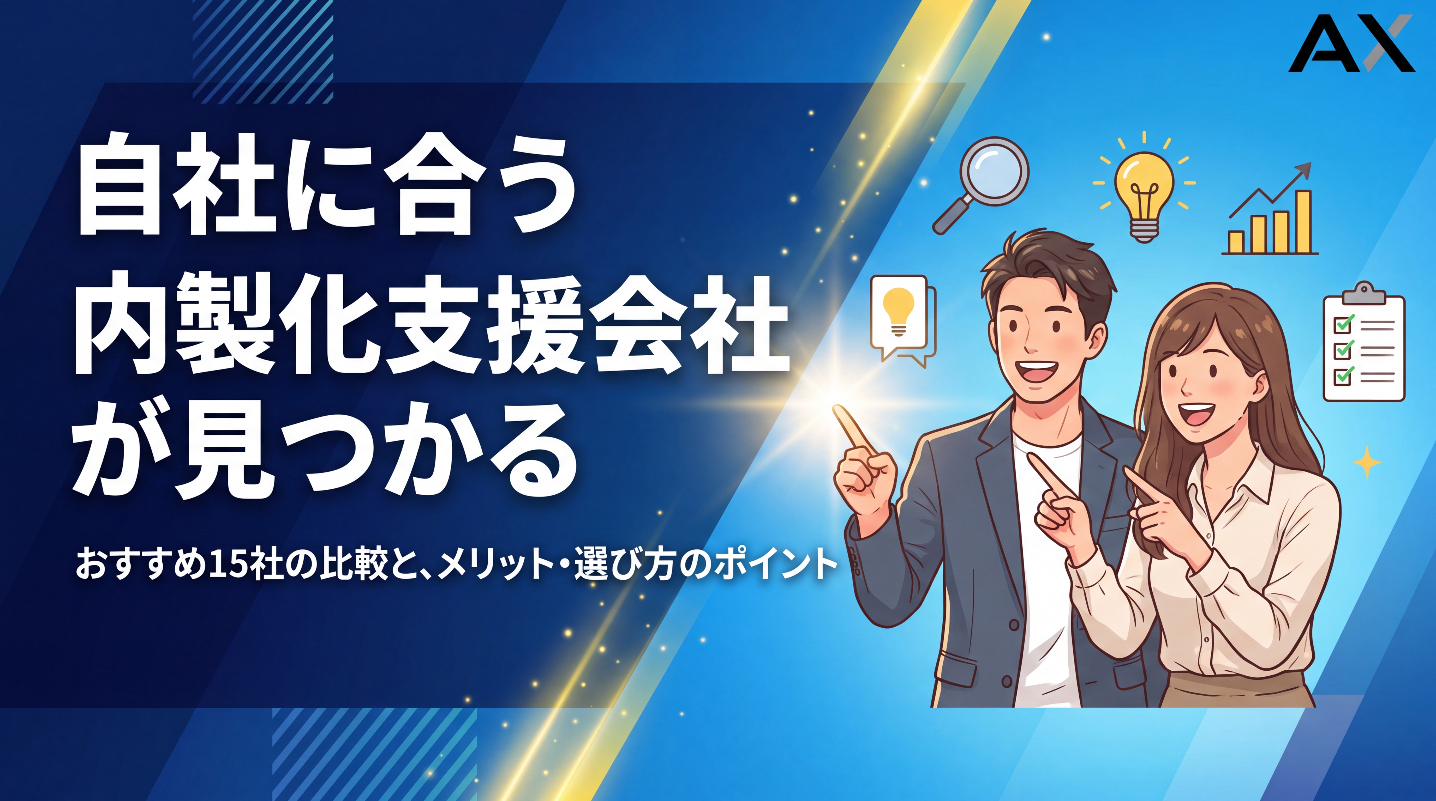 【総まとめ】内製化支援でおすすめの会社15選！選び方やメリットを徹底解説