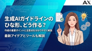 【2026年最新】生成AIガイドラインのひな形｜作成ポイントと注意点を解説