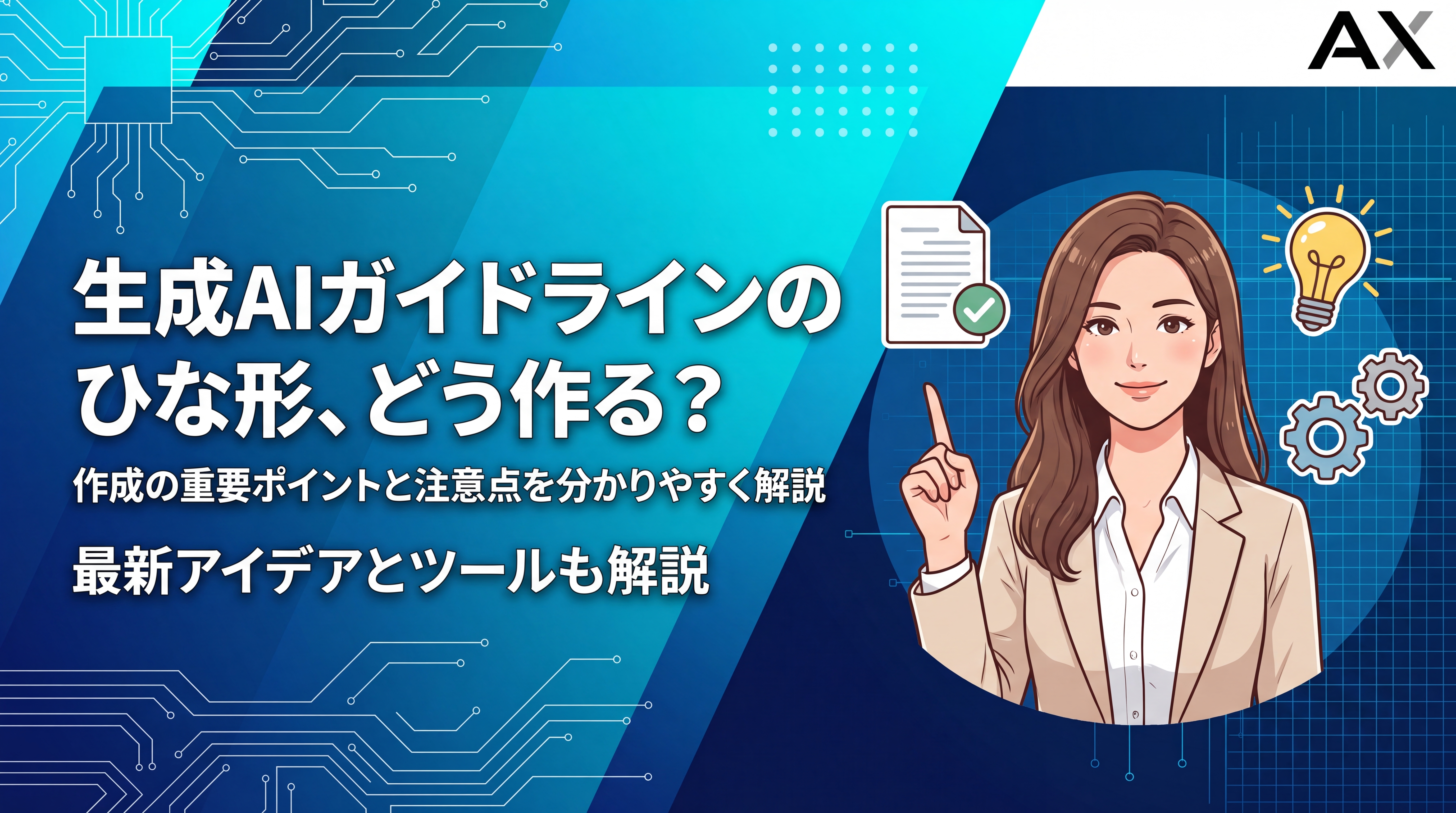 【2026年最新】生成AIガイドラインのひな形｜作成ポイントと注意点を解説