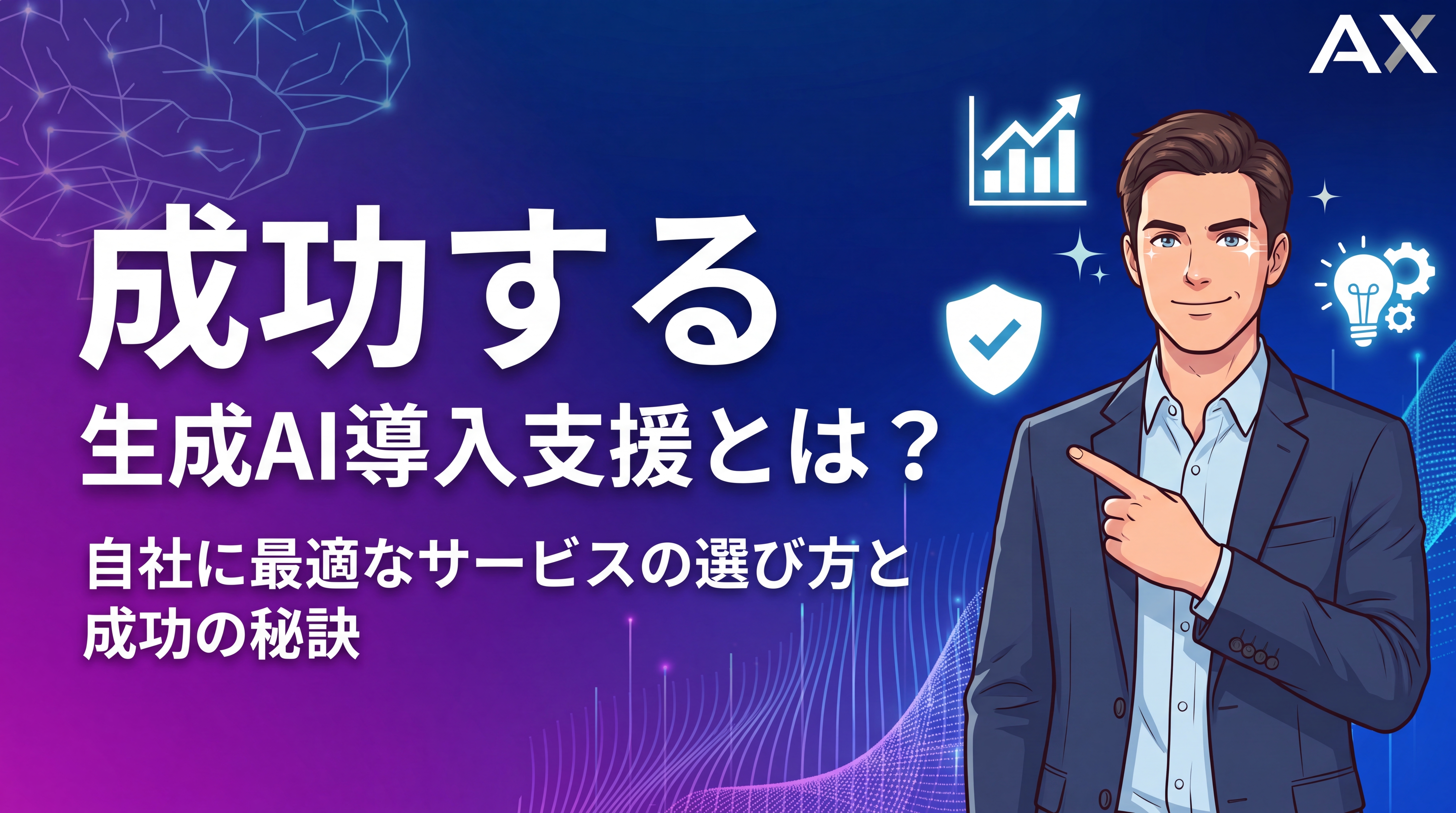 【成功の秘訣】生成AI導入支援サービスの選び方｜2026年最新比較
