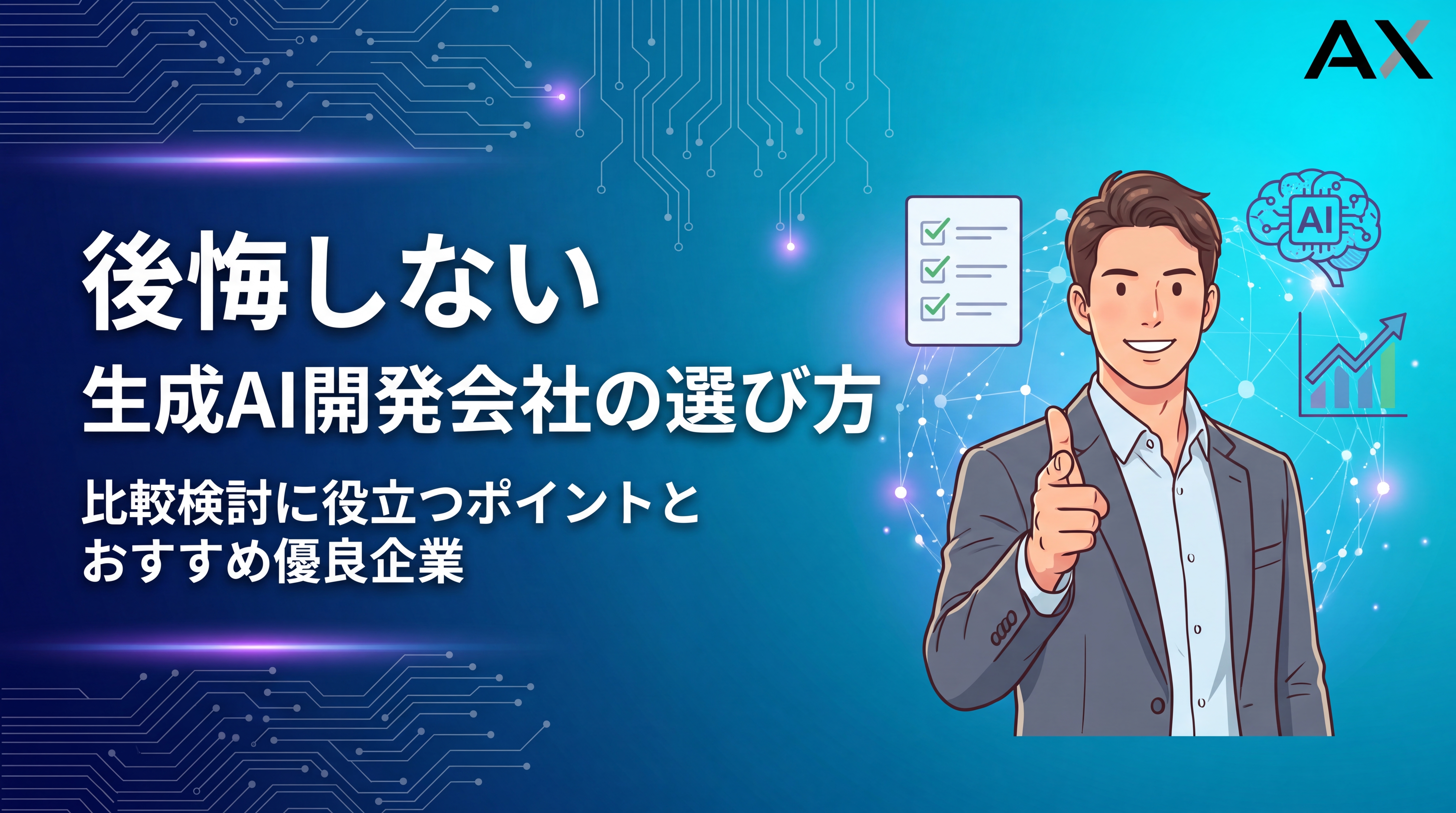 【チェックリスト付き】生成AI開発会社おすすめ10選！選び方のポイントを2026年最新情報で解説