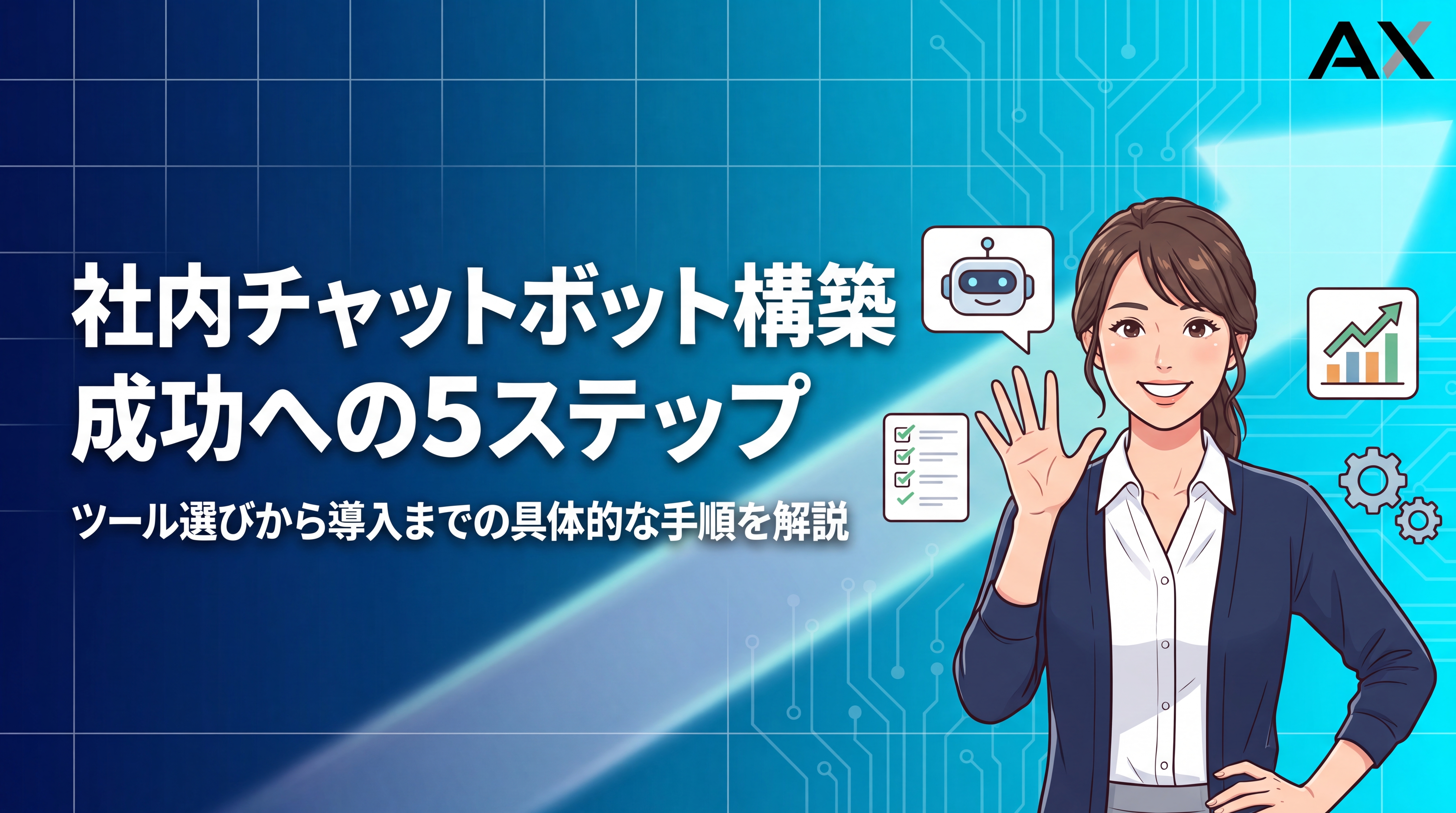 【要点整理】社内チャットボットの構築方法｜2026年最新ツールと5つのステップ