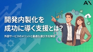【完全版】開発内製化の支援サービス活用ガイド｜メリットと選び方を解説