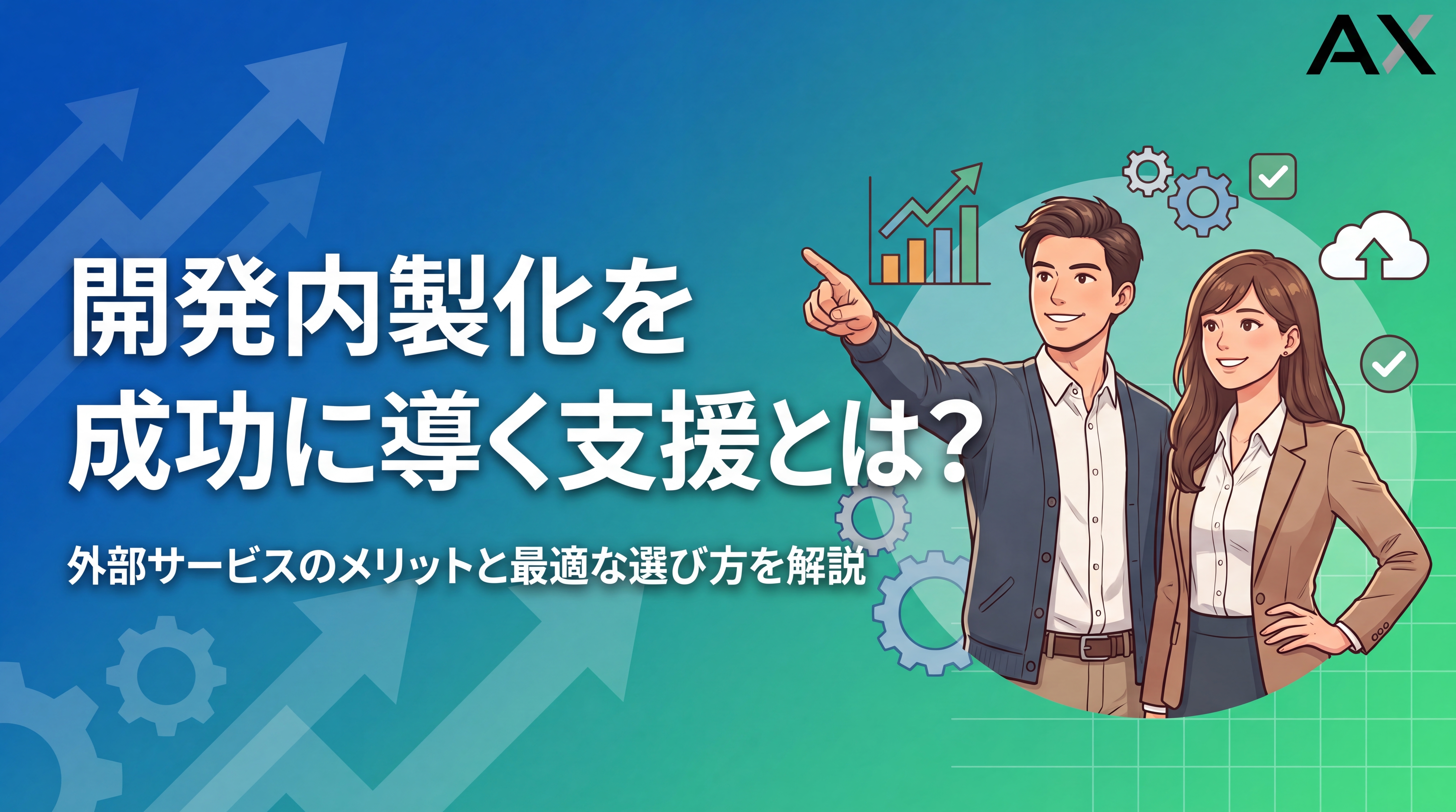 【完全版】開発内製化の支援サービス活用ガイド｜メリットと選び方を解説