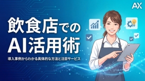 【飲食店】AI活用の具体的な方法｜2026年最新の導入事例とサービス7選