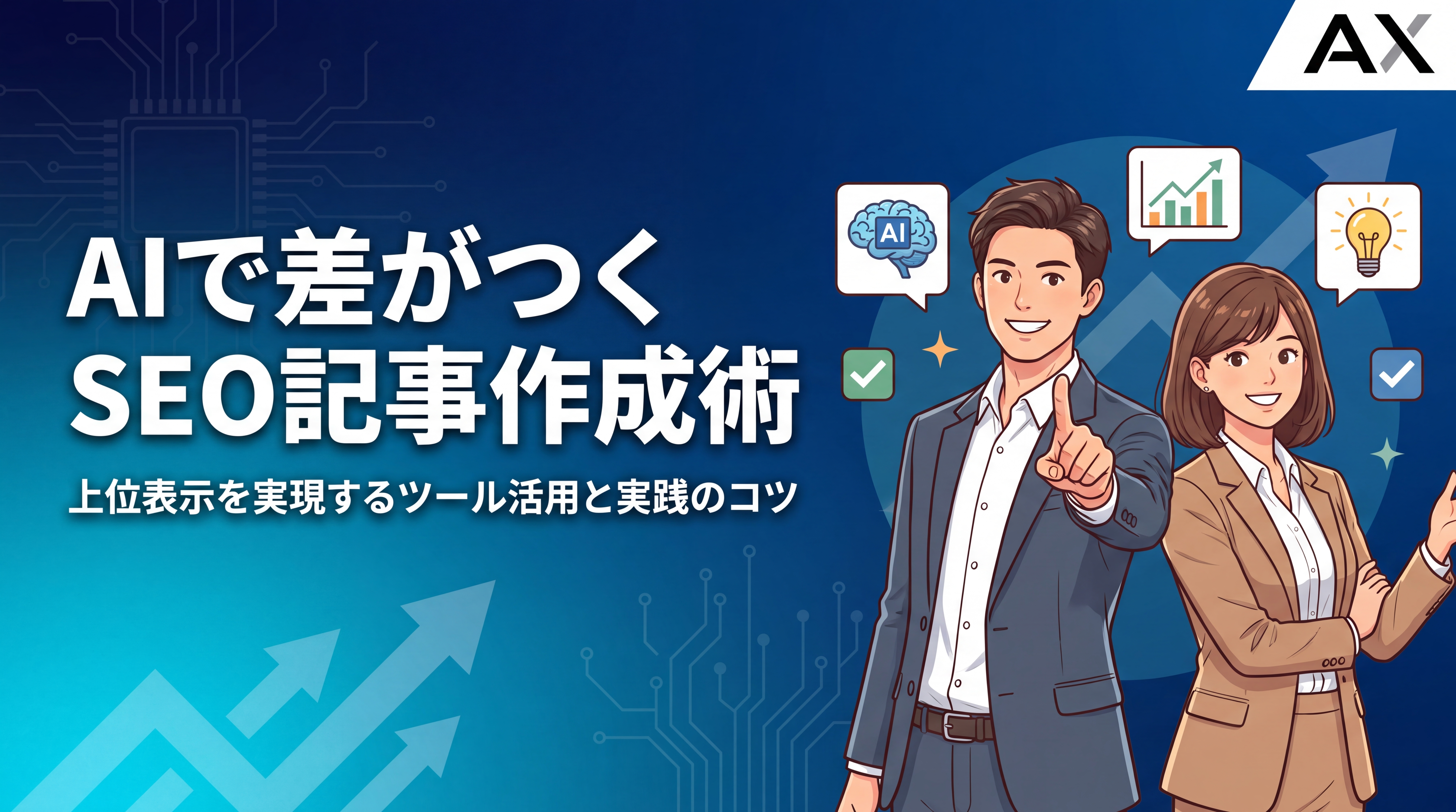 【徹底解説】AIでのSEO記事作成ガイド｜2026年最新ツールと上位表示のコツ