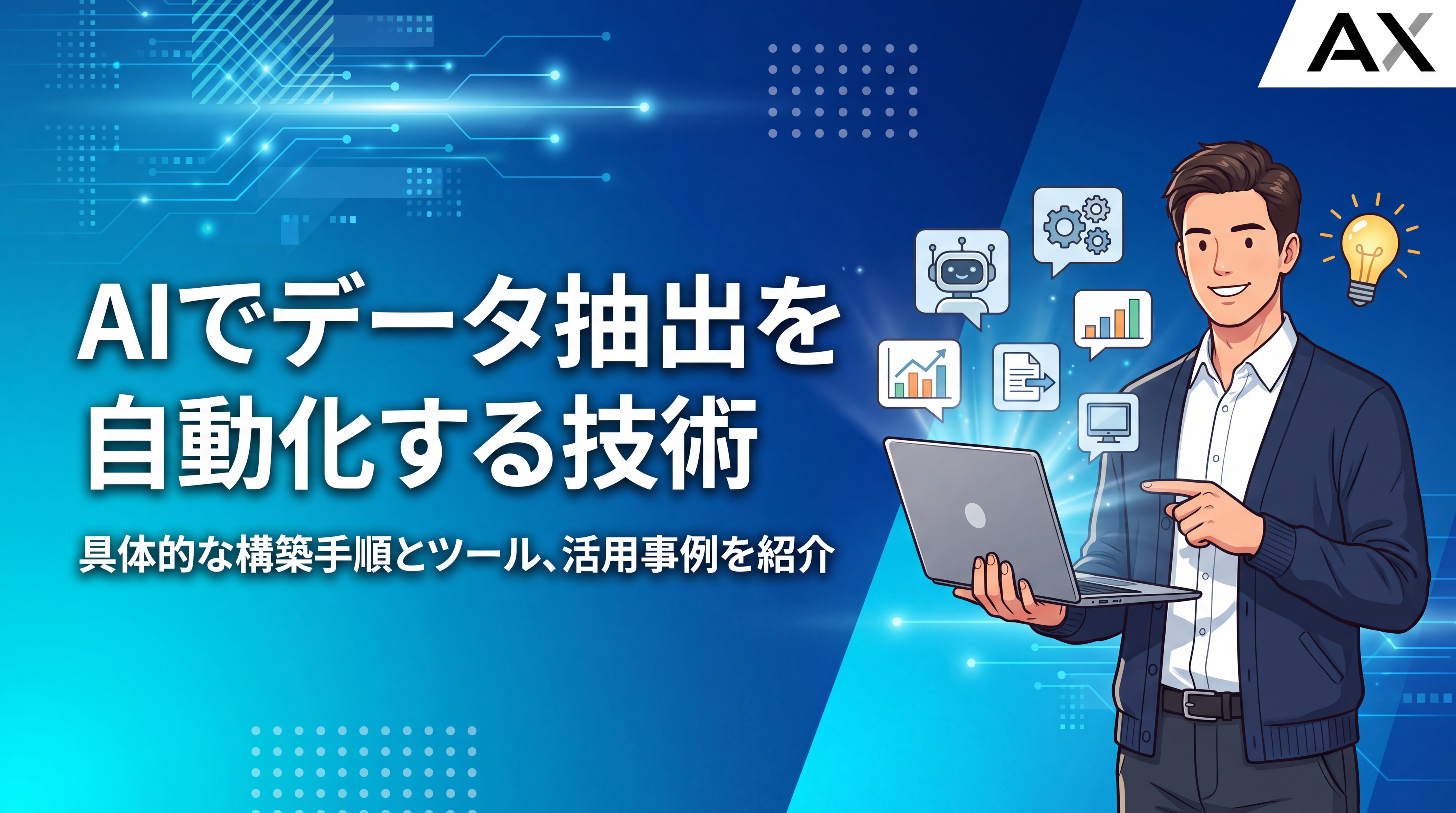 【構築手順】AIによるデータ抽出を自動化する方法｜2026年最新ツールと活用事例
