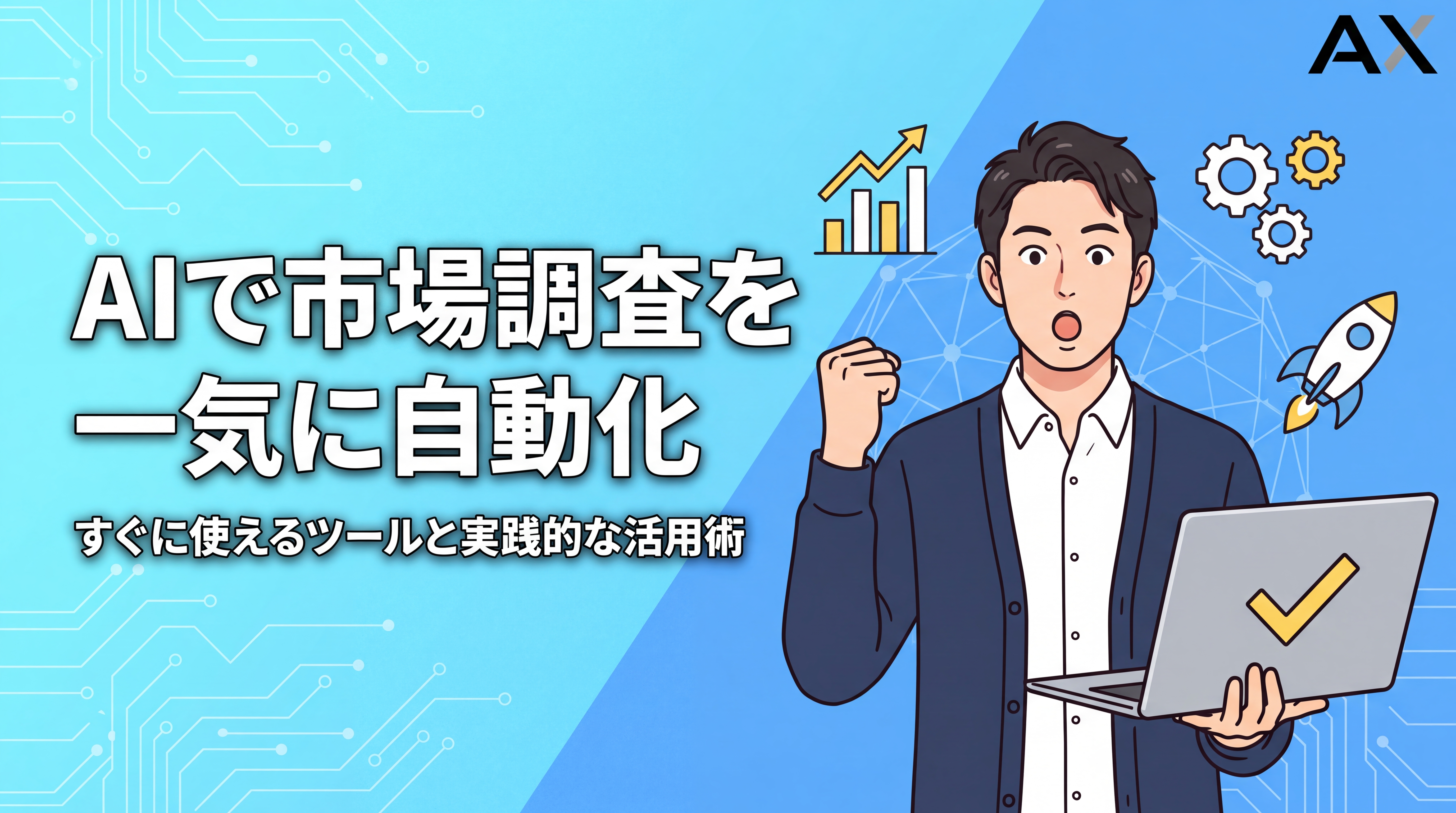【2026年】AIで市場調査を自動化する方法|最新ツールと活用術を解説