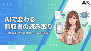 【2026年】AIの領収書読み取りはここまで進化！OCRとの違いや選び方を解説