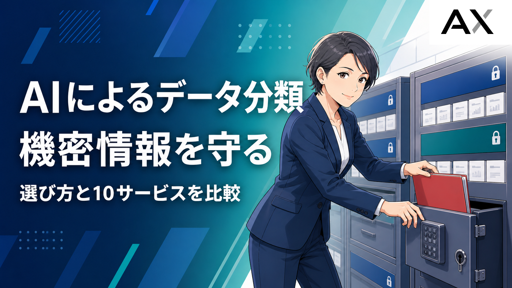 AIによるデータ分類とは？最新トレンドとおすすめサービス10選
