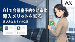 AIによる会議室予約システムのメリットと選び方｜おすすめツール2選を紹介