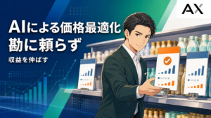 AIによる価格最適化とは？メリットや2026年最新ツール6選、導入手順を解説