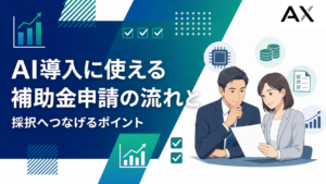 AIによる補助金申請の進め方と2026年の最新制度を解説｜法人向け実践ガイド