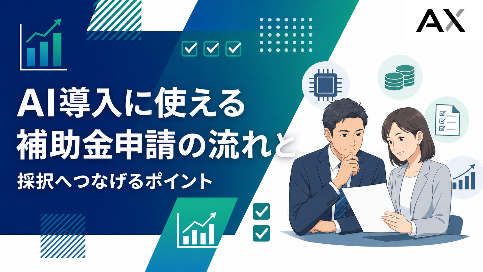 AIによる補助金申請の進め方と2026年の最新制度を解説｜法人向け実践ガイド