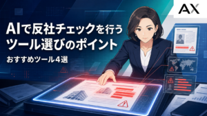 AIによる反社チェックとは？おすすめツール4選と選定ポイントを解説