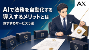 AIで法務を自動化するメリットとは？おすすめのサービス5選を紹介