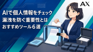 AIによる個人情報チェックの重要性とは？漏洩を防ぐおすすめツール6選