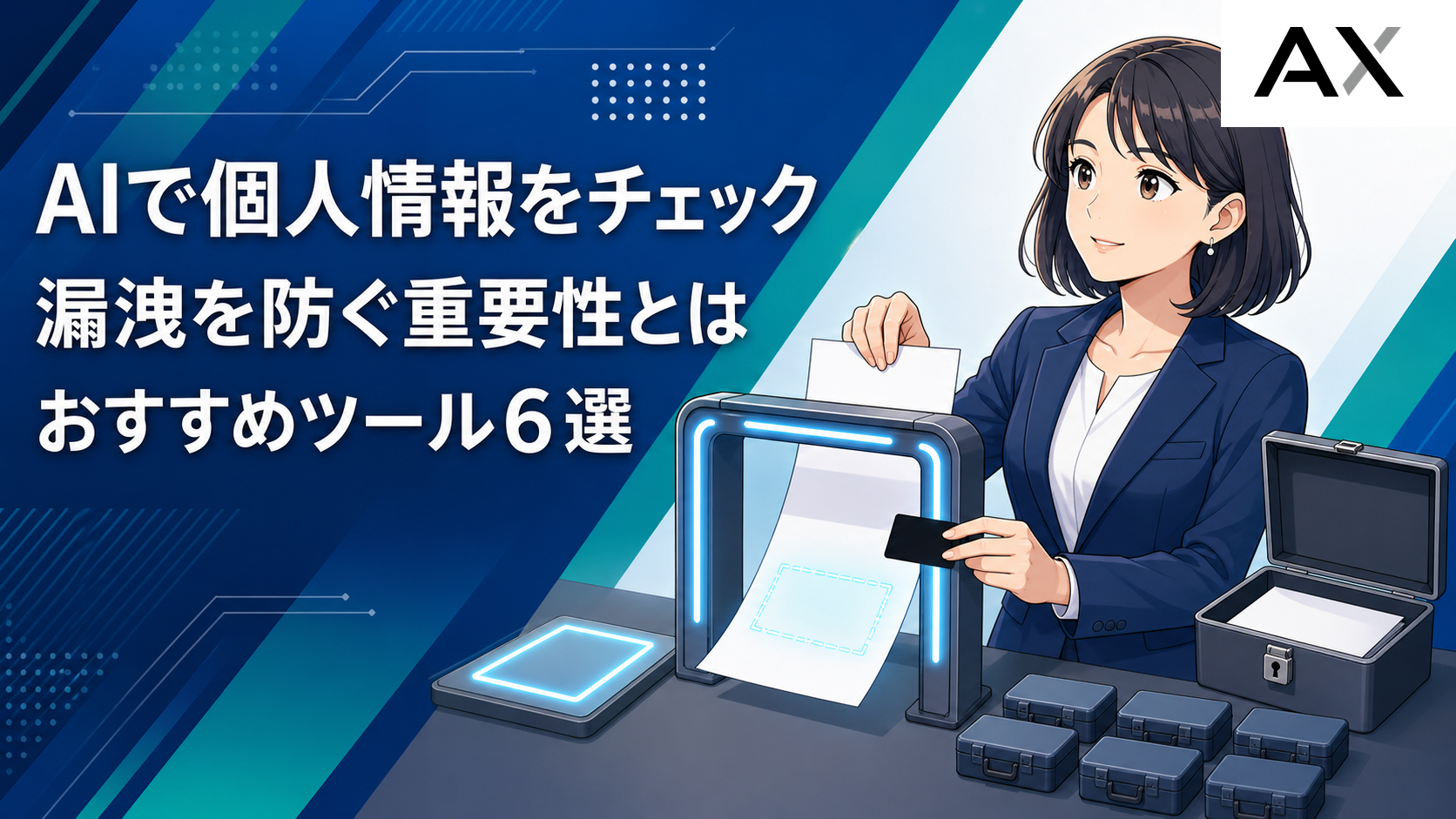 AIによる個人情報チェックの重要性とは?漏洩を防ぐおすすめツール6選