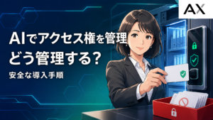 AIによるアクセス権管理とは？今後のセキュリティ対策と導入手順を解説