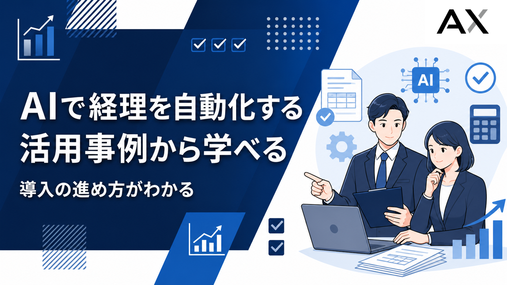 AIによる経理自動化の進め方｜最新の活用事例7選と導入メリットを解説