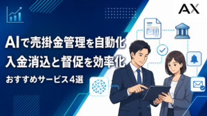 AIによる売掛金管理で業務を自動化する方法とおすすめサービス4選
