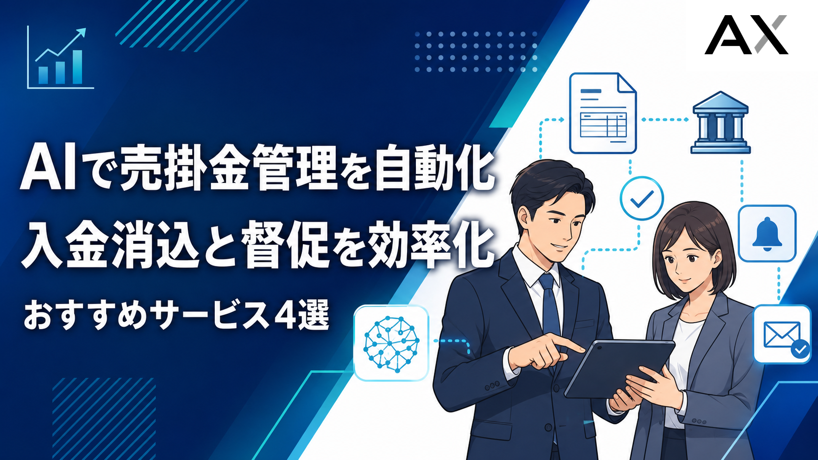 AIによる売掛金管理で業務を自動化する方法とおすすめサービス4選