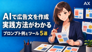 広告コピー案をレビューするマーケティング担当者と、AI広告文作成の実践方法を表した図