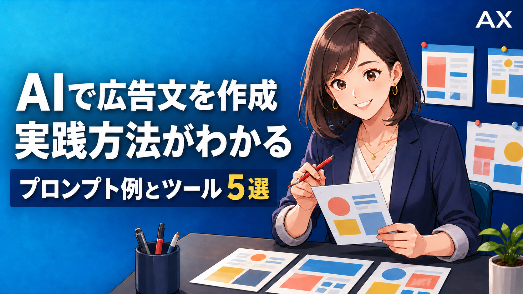 広告コピー案をレビューするマーケティング担当者と、AI広告文作成の実践方法を表した図
