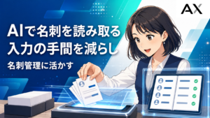 AIで名刺を読み取るメリットとは？生成AIを活用した最新の名刺管理方法