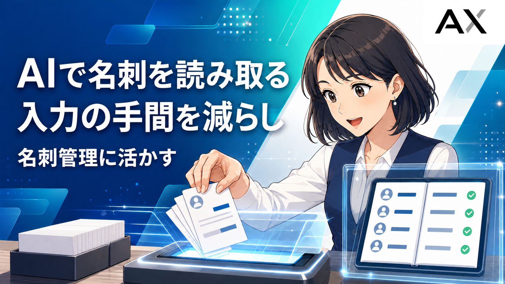 AIで名刺を読み取るメリットとは？生成AIを活用した最新の名刺管理方法