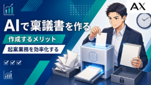 AIで稟議書を作成するメリットとは？生成AIを活用して業務を効率化する方法