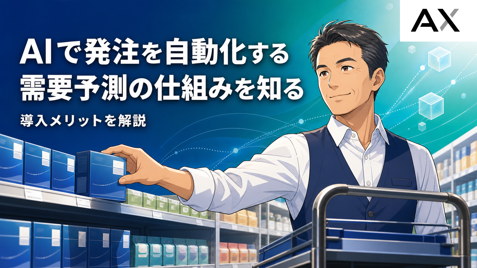 AIによる発注自動化とは?需要予測システムの仕組みや導入メリットを解説