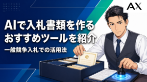 AIで入札書類作成を効率化！おすすめツールと一般競争入札での活用法