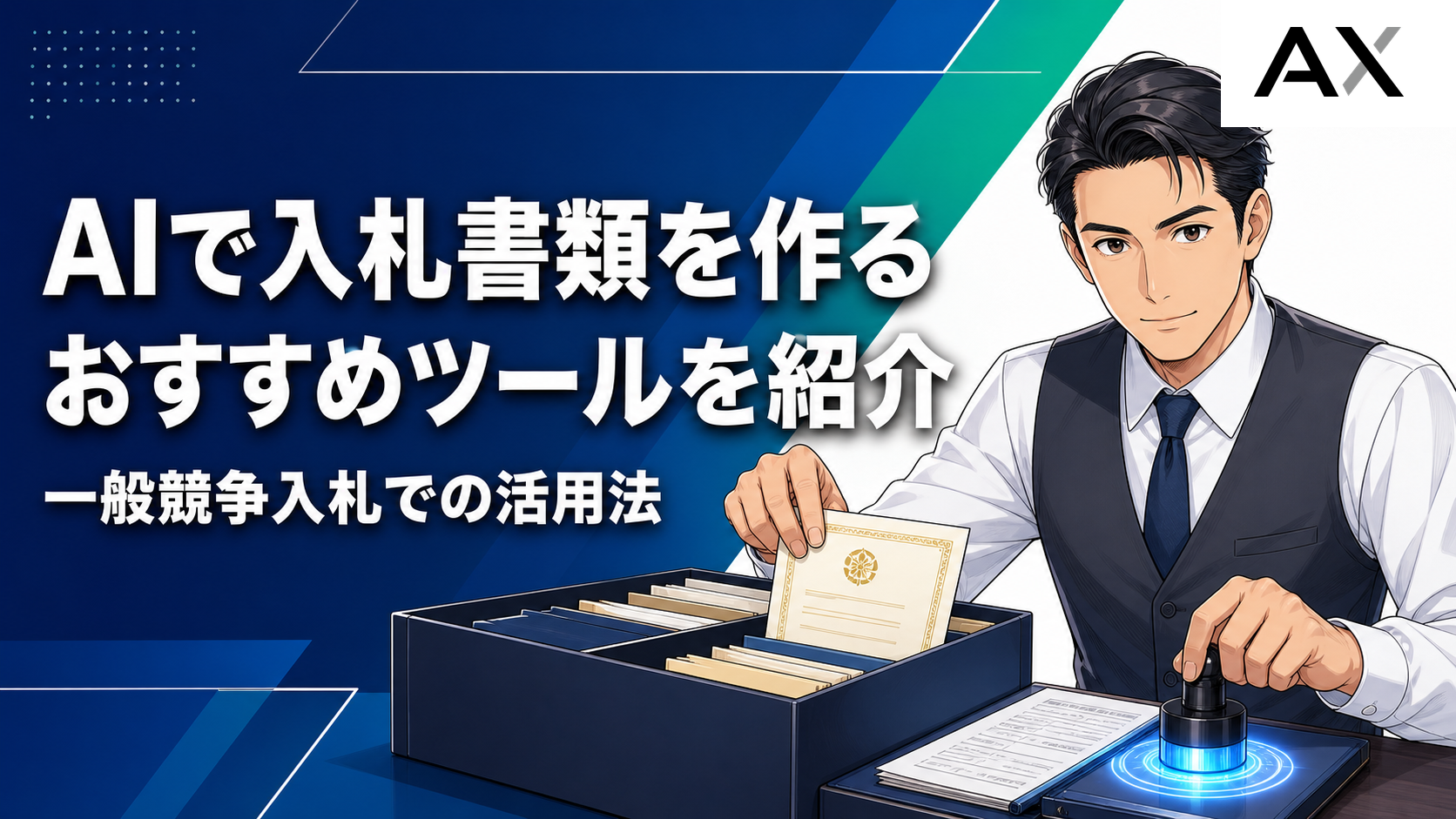 AIで入札書類作成を効率化！おすすめツールと一般競争入札での活用法
