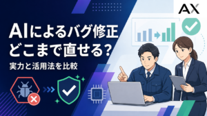 AIによるバグ修正の実力とは？最新ツールの比較と実務での活用法を解説