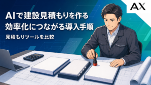 AIによる建設見積もりの作成を効率化する導入手順とツール比較
