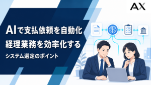 AIによる支払依頼の自動化で経理を効率化！システム選定のポイントを解説