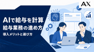 AI給与計算の進め方と導入メリット