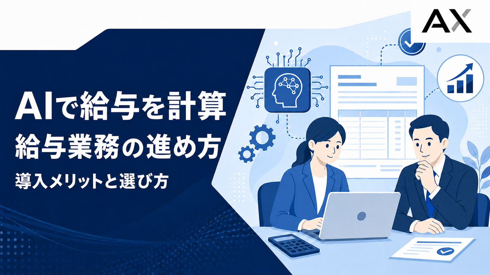 AI給与計算の進め方と導入メリット