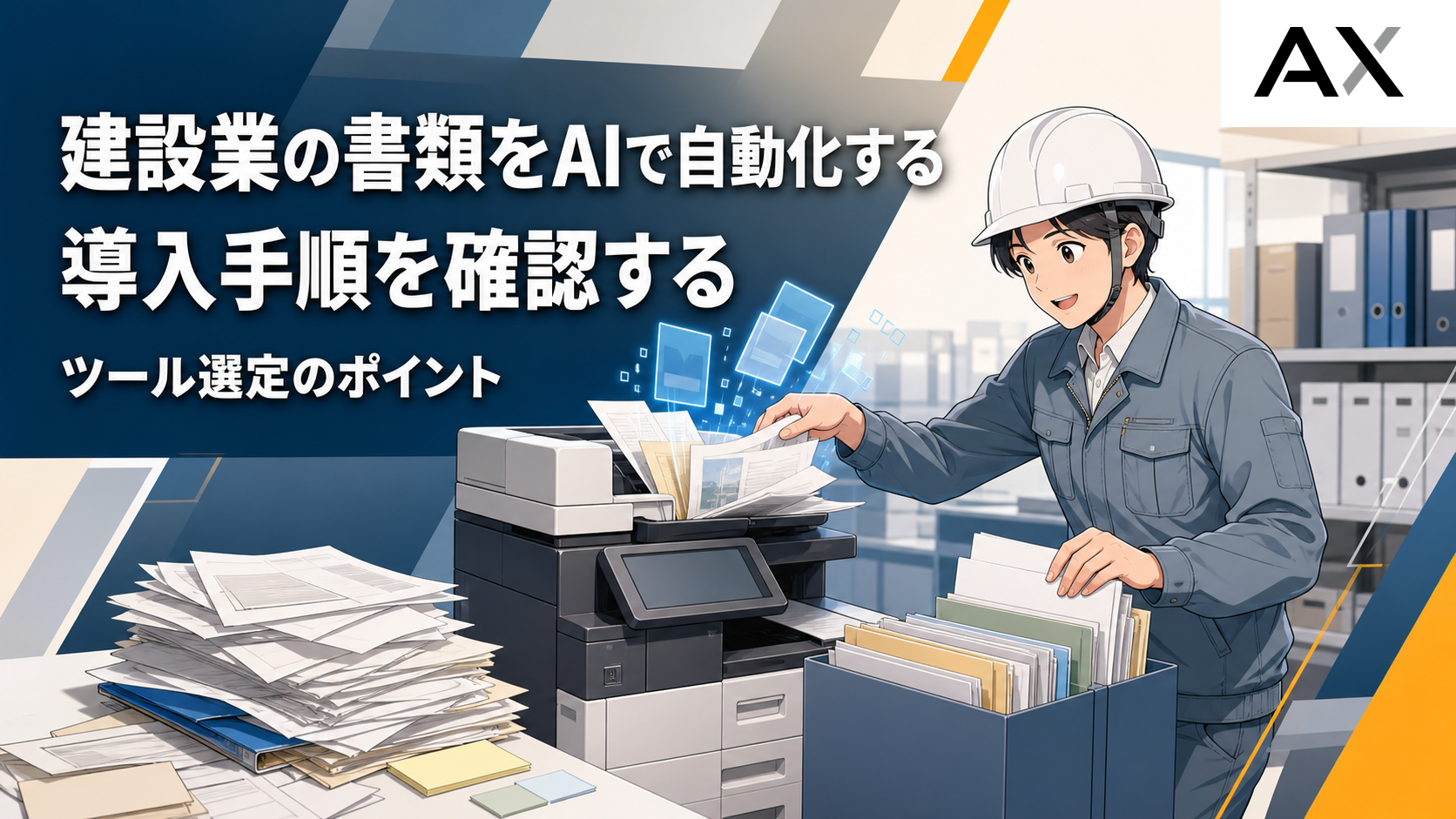 AIで建設業の書類を自動化！導入手順とツール選定のポイント