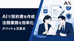 AI契約書作成のメリットと注意点