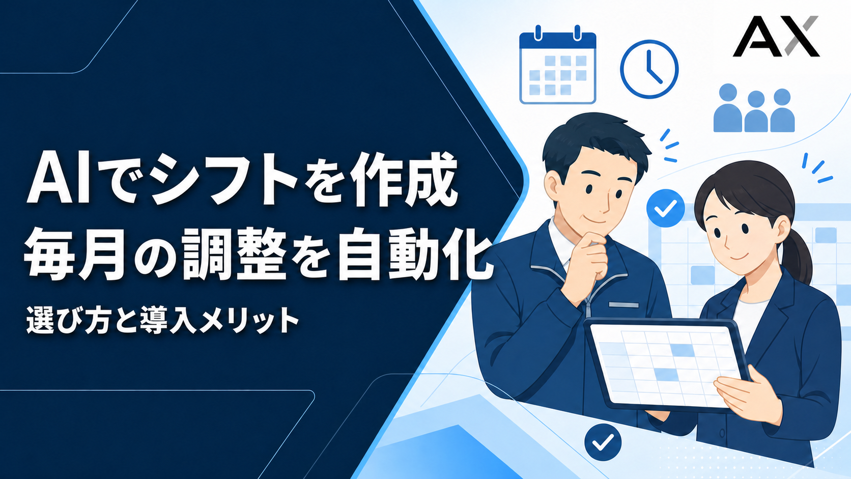 AI与信管理の導入メリットとサービスの選び方