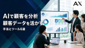 AI顧客分析の手法とおすすめツール
