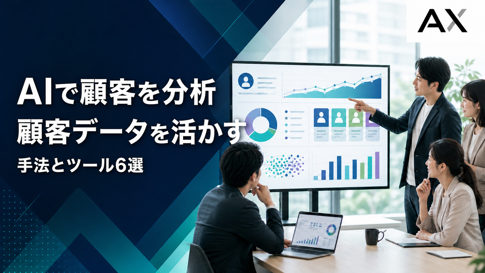 AI顧客分析の手法とおすすめツール