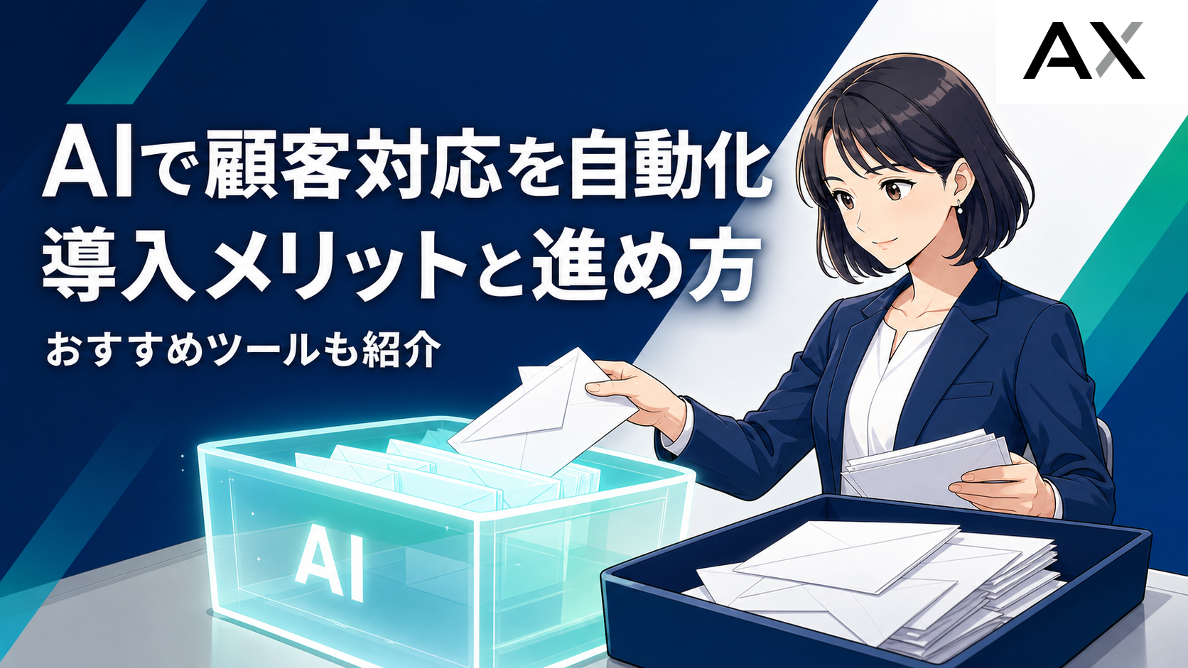 AIによる顧客対応の自動化とは？導入メリットや進め方、おすすめツールを解説