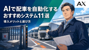 AIで配車を自動化するシステムおすすめ11選！導入メリットや選び方を解説
