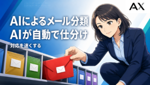 AIによるメール分類とは？仕組みやメリット、おすすめツール13選を紹介