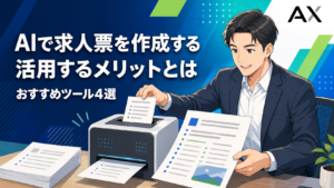 AIで求人票を作成する方法とは？メリットやおすすめツール4選を解説