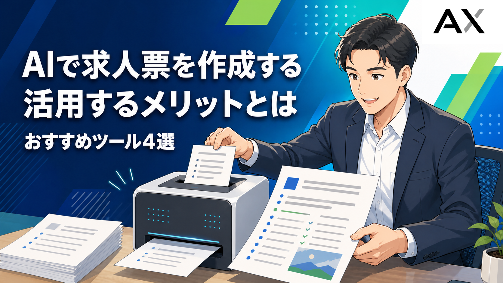 AIで求人票を作成する方法とは?メリットやおすすめツール4選を解説