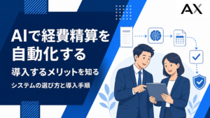 AIで経費精算を自動化するメリットとは？おすすめシステムや導入手順を解説